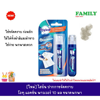 [ใหม่] Hygiene ไฮยีน ปากกาขจัดคราบ ขนาด 10 มล. (ขนาดพกพา) [0…