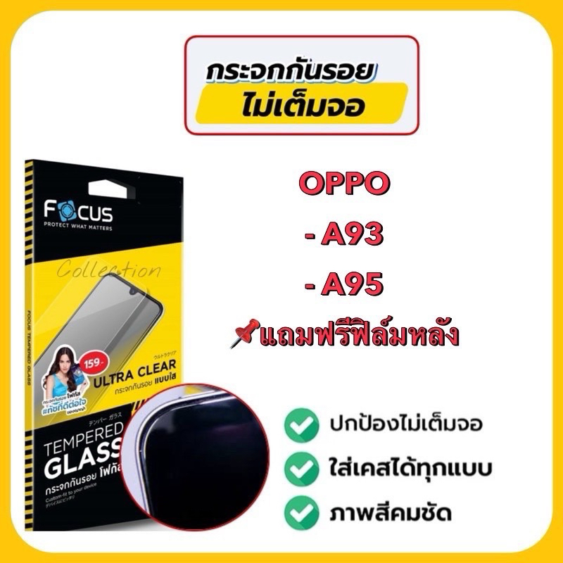 Focus ฟิล์มกระจกกันรอยแบบใส ไม่มีขอบสี ไม่เต็มจอ ฟิล์มกระจกสำหรับใส่เคสได้ รุ่นOPPOA93,A95
