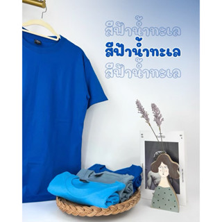 เสื้อยืด (ออกใบกำกับภาษีได้) สีฟ้าทะเล คอกลม  คอวี  (พร้อมส่…