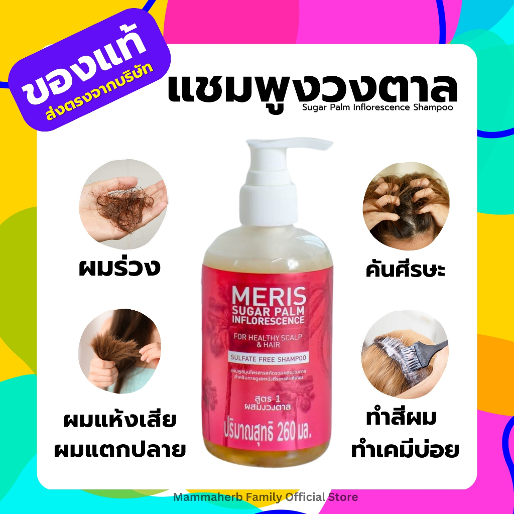 โปร  4.4 มะมาเฮิร์บ-แชมพูสูตรงวงตาล-เหมาะสำหรับผมแห้งเสียจากการทำเคมี-SLS FREE Shampoo