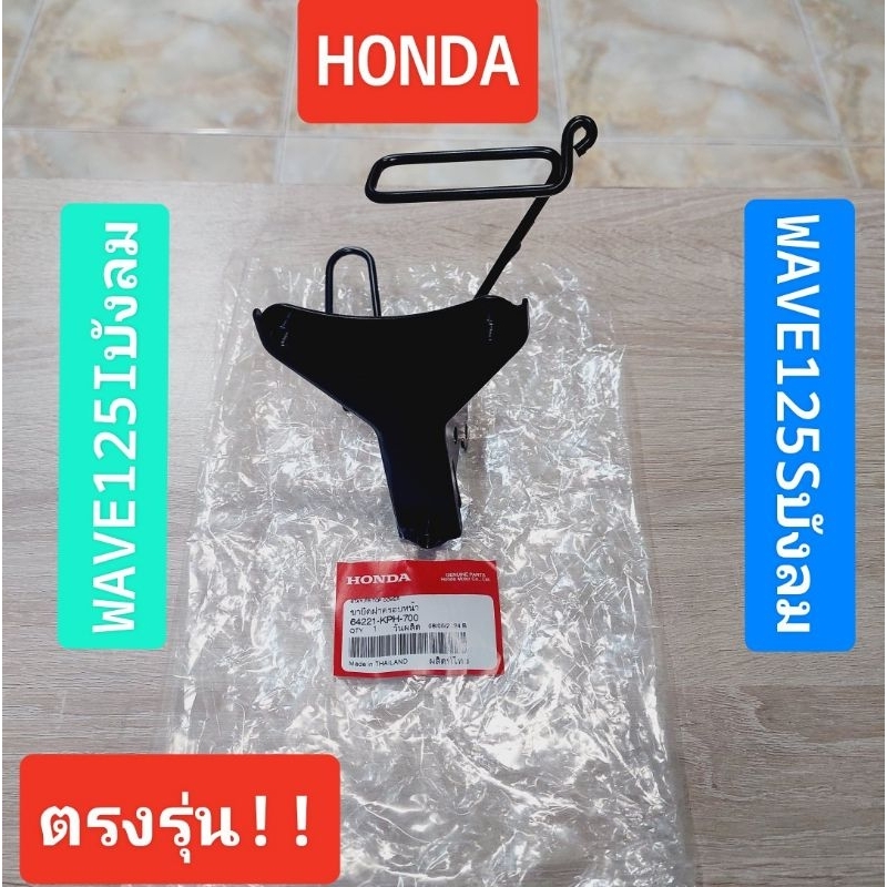 ขายึดตะกร้า(ขายึดฝาปิดแตร์)[64221-KPH-700]แท้ศูนย์/WAVE125Iไฟเลี้ยวบังลม/WAVE125Sไฟเลี้ยวบังลม/สินค้