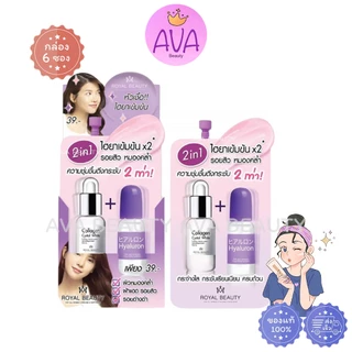 (6ซอง/กล่อง) Royal Beauty HYALURON COLLAGEN SERUM รอยัล บิวตี้ ไฮยาลูรอน คอลลาเจน เซรั่ม [0861]