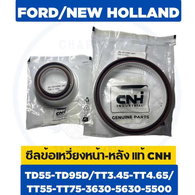 ซีลข้อเหวี่ยงหน้า-หลัง แท้ห้าง CNH 3630/5500/TD55D/TD75D/TD95 TD95D/TT3.45/TT55-75 รถไถฟอร์ด/นิวฮอลแ