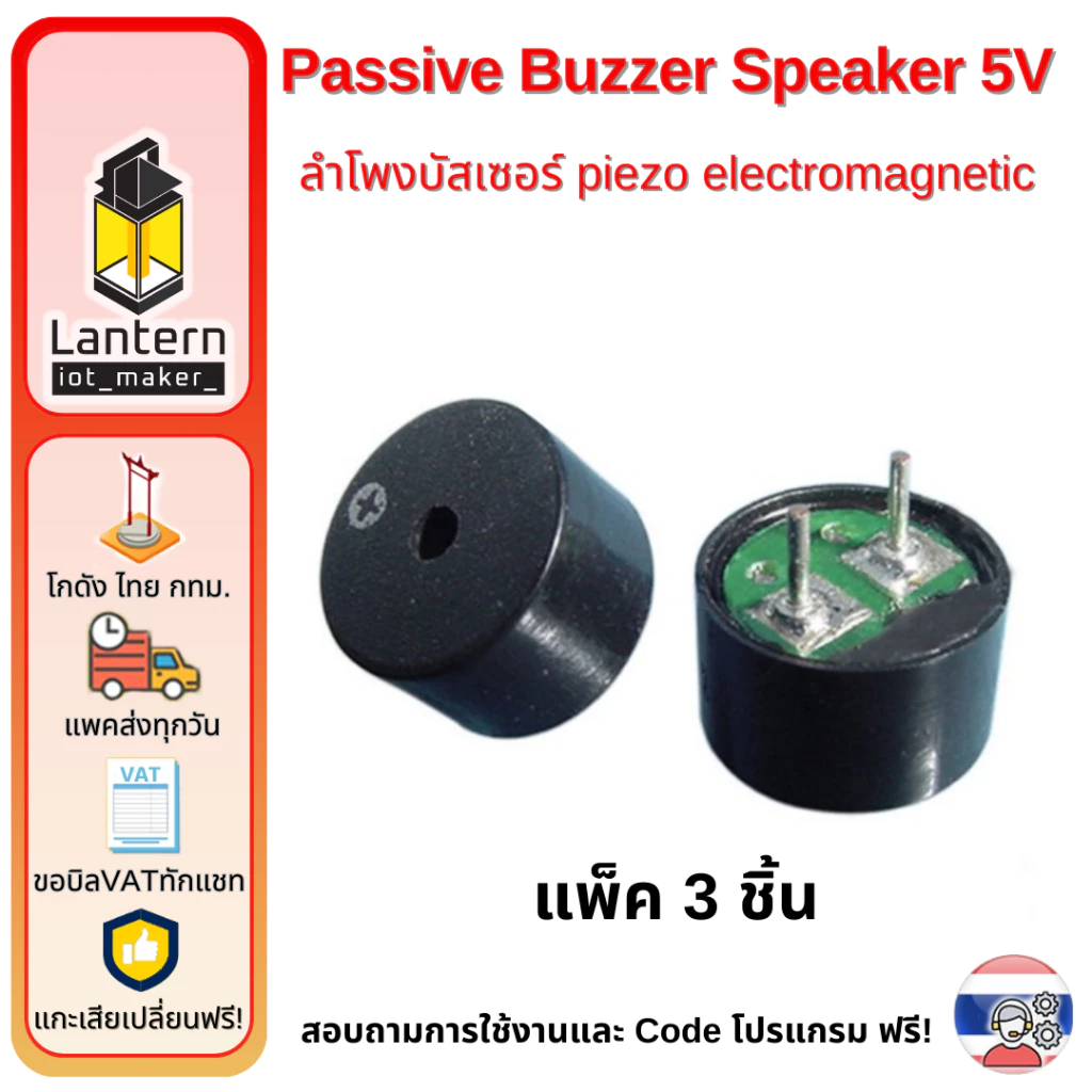 Passive Buzzer Speaker 5V แพ็ค 3 ชิ้น ลำโพง บัสเซอร์ เปียโซ บีป บีพ Electromagnetic