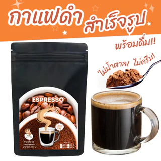 กาแฟดำเพื่อสุขภาพ ไม่มีน้ำตาล คั่วสด บดละเอียด ผงสกัดกาแฟละลายน้ำร้อนทันที พร้อมดื่ม Healthy Black Coffee | ร้านกาแฟ 89