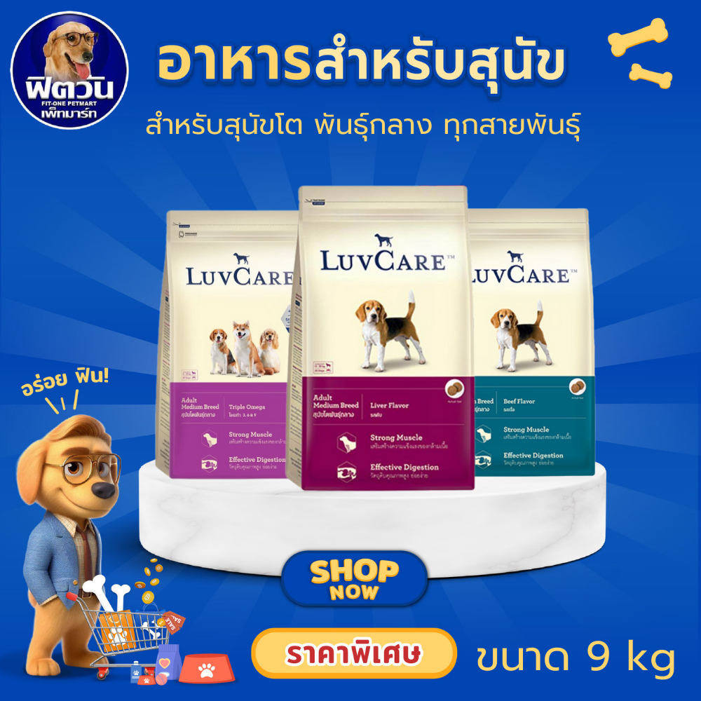 อาหารสุนัข Luv care สุนัขโตพันธุ์กลาง ขนาด 9 กิโลกรัม***ความน่ากินสูงมากค่ะ***{อาหารสุนัขเม็ด}