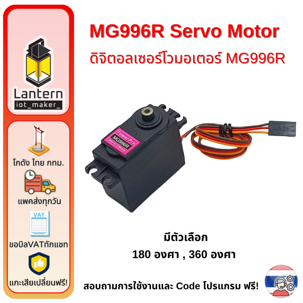 MG996R Servo Motor 180 360 Degree เซอร์โว มอเตอร์ หันได้ 180 360 องศา 4.8V 6V