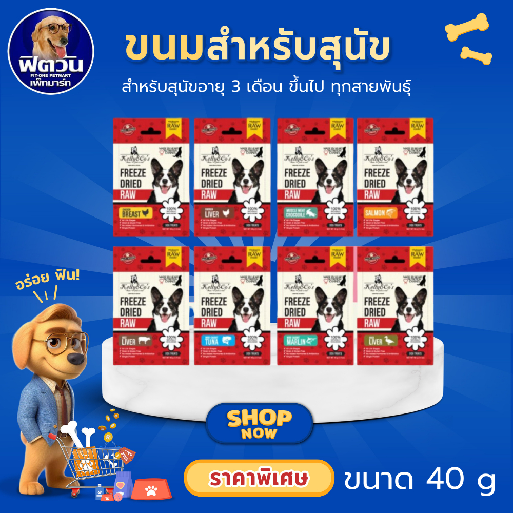 Kelly and Co's ขนมฟรีซดราย สำหรับสุนัข{ขนม}