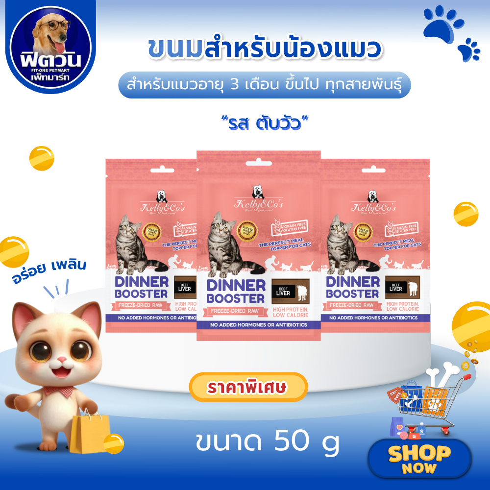 Kelly and Co's CAT BOOSTER ผงโรยอาหาร สำหรับแมวทุกสายพันธุ์ทุกช่วงวัย เพิ่มความอยากอาหาร รสตับวัว ขน