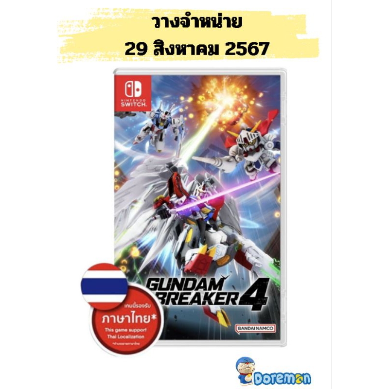 พร้อมส่ง Nintendo switch GUNDAM BREAKER 4 รองรับไทย (ASIA)