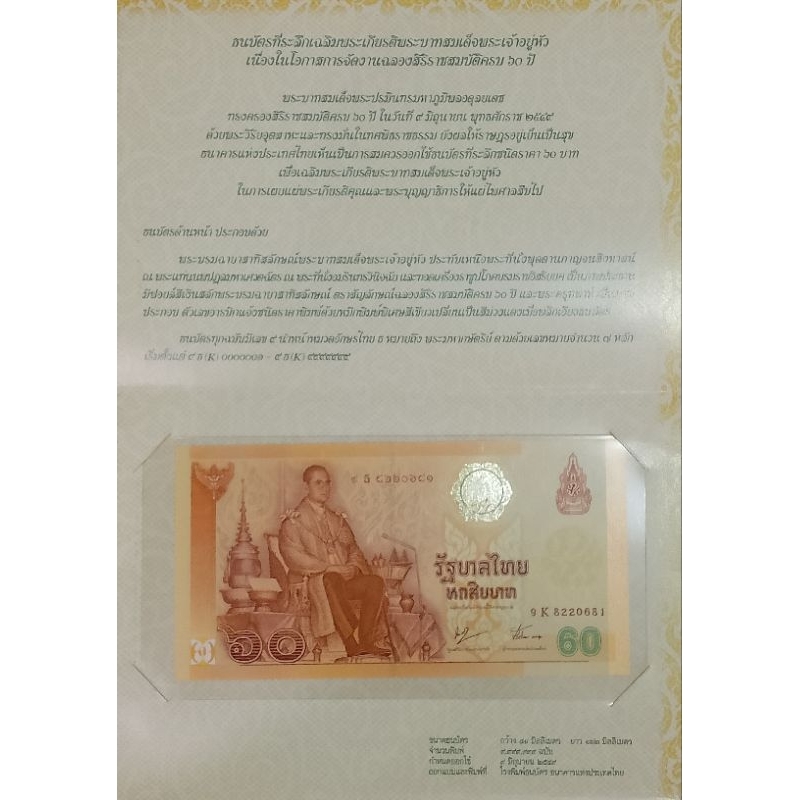 ธนบัตรที่ระลึก เฉลิมพระเกียรติพระบาทสมเด็จพระเจ้าอยู่หัว ร9