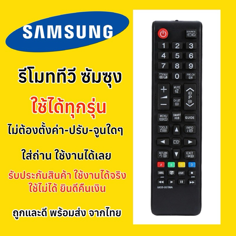 รีโมททีวีซัมซุง SamsungTV ”จอแบน“ ทุกรุ่น รุ่นเก่า-รุ่นใหม่ รุ่นธรรมดา รุ่นสมาร์ท รุ่นดิจิตอล ทดลองแล้วใช้ได้หมด100%