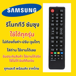 รีโมททีวีซัมซุง SamsungTV ”จอแบน“ ทุกรุ่น รุ่นเก่า-รุ่นใหม่ …