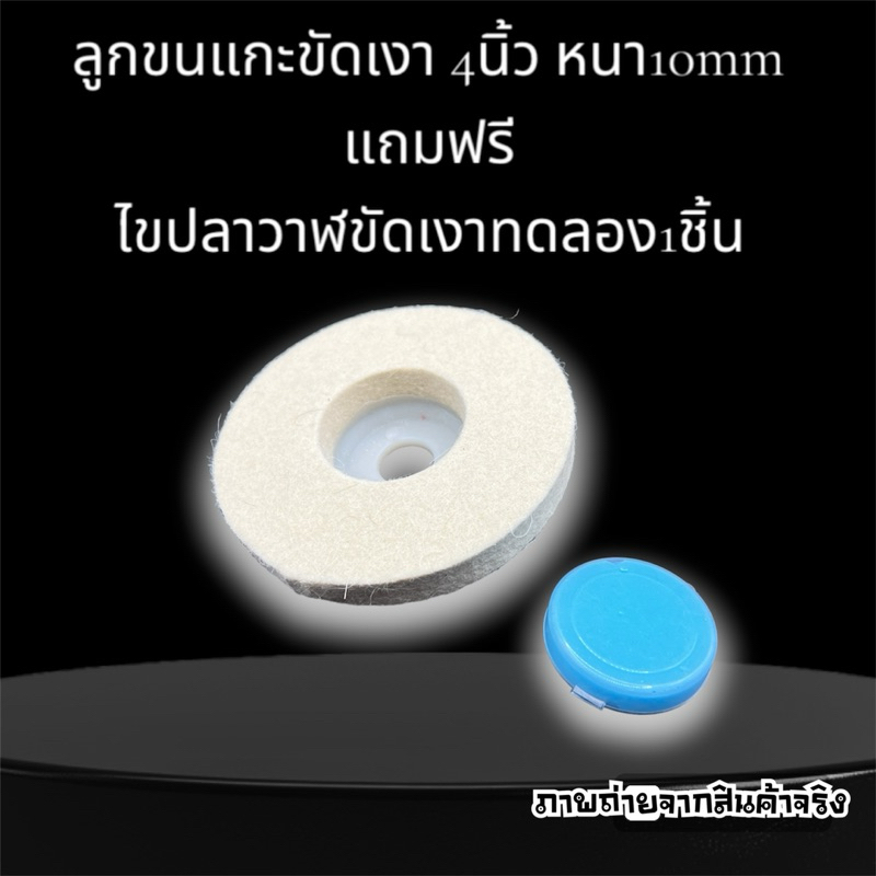 ลูกขนแกะขัดเงาโลหะ สแตนเลส โครเมียม ใช้กับเครื่องเจียรขนาด4นิ้ว แถมฟรี‼️ไขปลาวาฬเคเจขนาดทดลอง30กรัม1ชิ้น💢