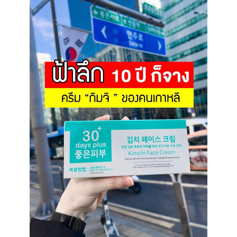 ครีมกิมจิ Kimchi Face Cream 30 Days Plus1ชิ้น