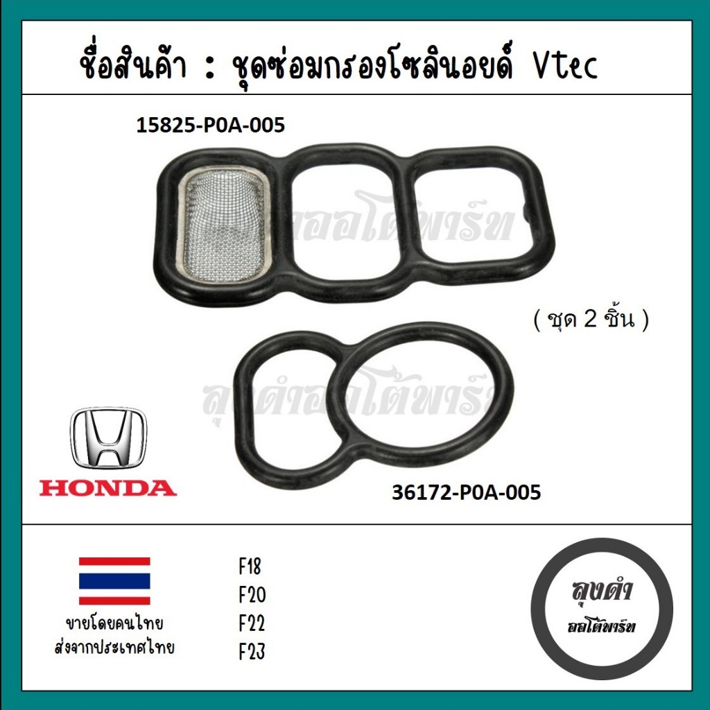 กรองโซลินอยวีเทค, โอริงโซลินอยวีเทค F18 F20 F23 แอคคอร์ด 94-02 งูเห่า ท้ายก้อน G5 G6 Odyssey RA '94-04 เทียบแท้ Honda