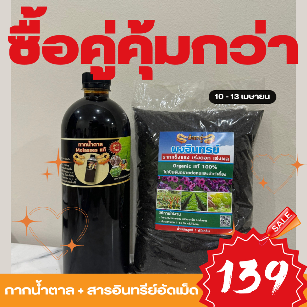 ชุดคู่กากน้ำตาล + ผงอินทรีย์เร่งดอก เร่งผล รากเเข็งแรง