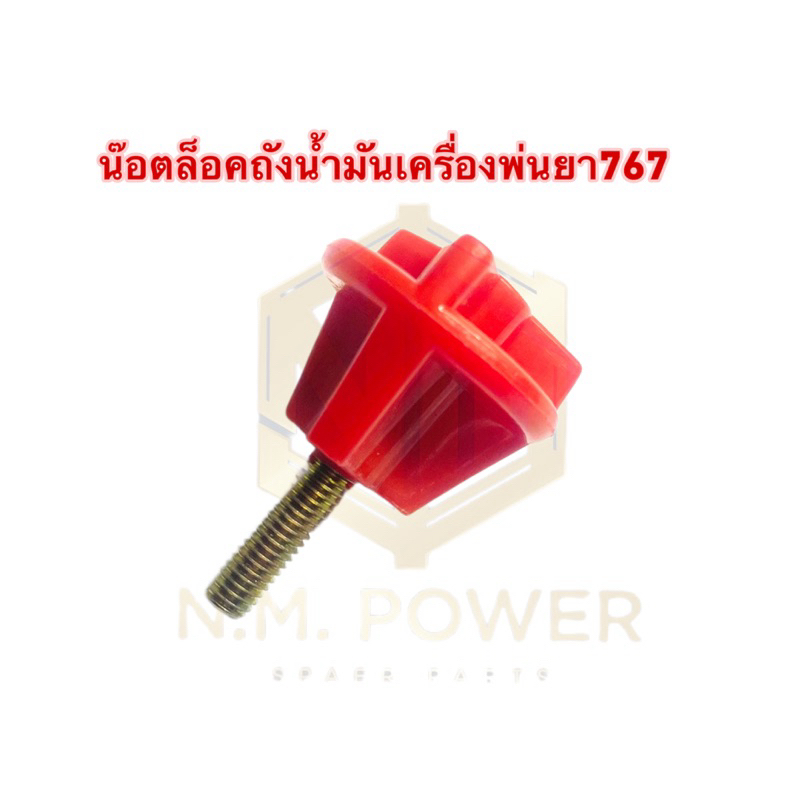 น๊อตล็อคถังน้ำมันเครื่องพ่นยา 767