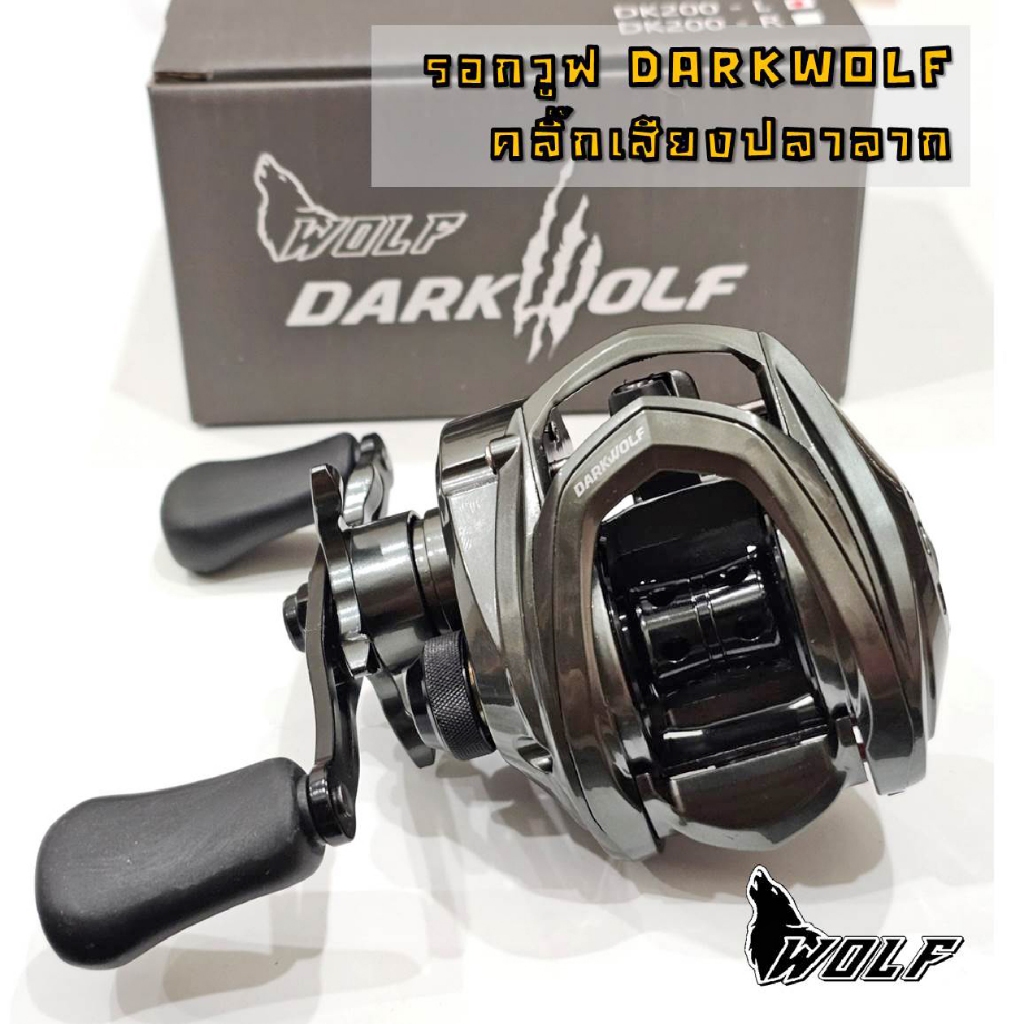 WOLF รอก Darkwolf คลิ๊กเสียงปลาลาก รอบ7  BB 5 ลูก รอกตกปลา