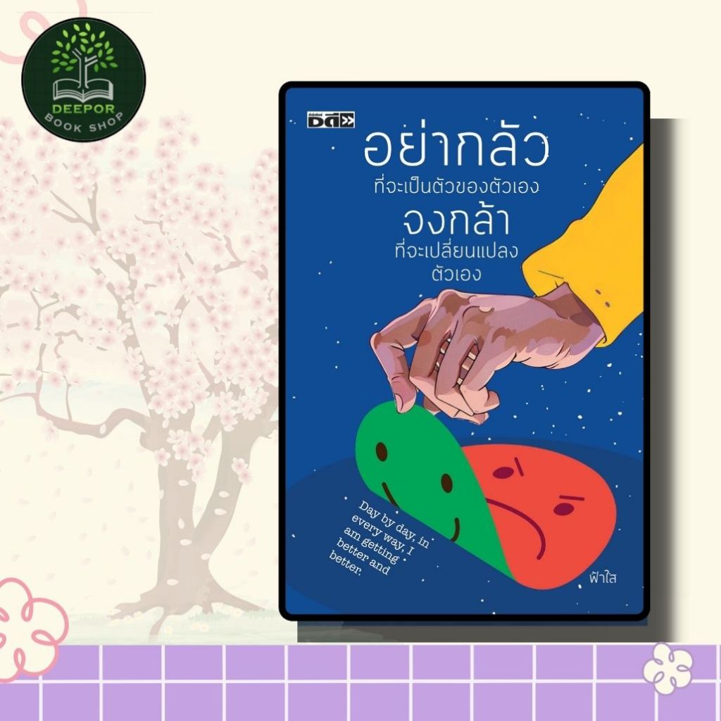 หนังสือ อย่ากลัวที่จะเป็นตัวของตัวเอง จงกล้าที่จะเปลี่ยนแปลงตัวเอง
