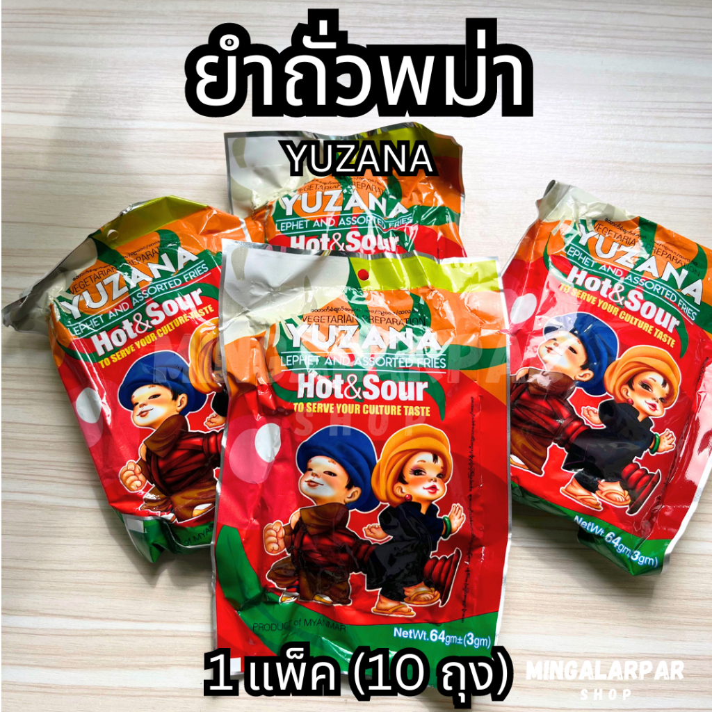 Yuzana ถั่วพม่า ยำ ถั่วพม่า 🥜 ยำถั่ว ใบเมี่ยง ละเพ็ตโตะ (ยกแพ็ค 10 ห่อ / แยกแพ็ค) ယုဇနလက်ဖက်သုတ်