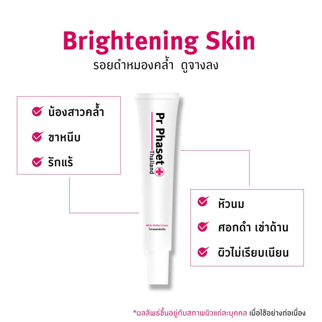 Pr Phaset - ครีมลดรอยดำคล้ำ น้องสาว ขาหนีบ รักแร้ White Perfect Cream (เวชสำอาง)