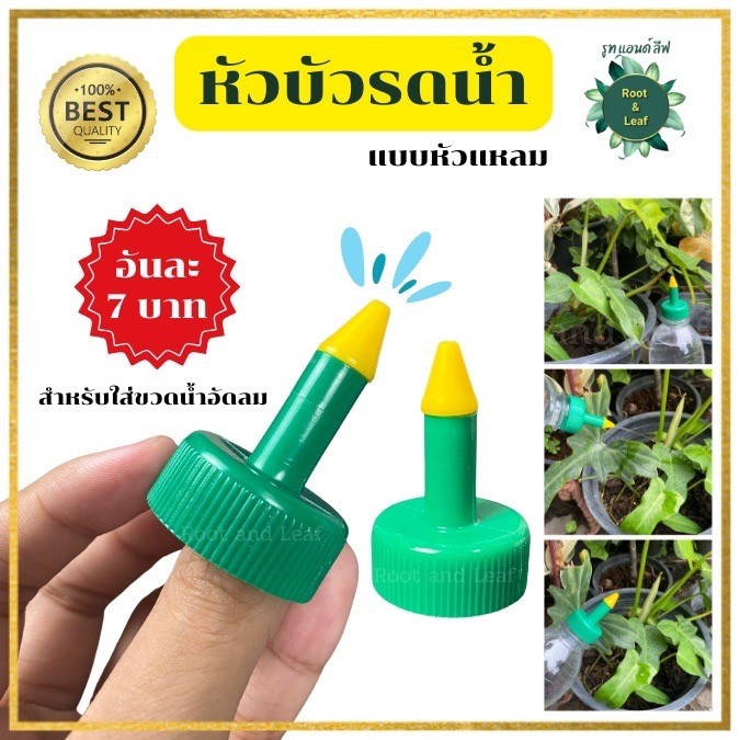 หัวบัวรดน้ำแบบหัวแหลม ขนาดสูง 5 cm. / ยาว 3 cm. สำหรับขวดน้ำอัดลมทั่วไป ใช้งานง่าย สะดวก รดน้ำต้นไม้ไม่หกเลอะเทอะ