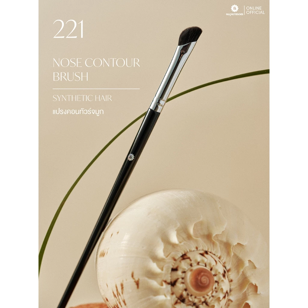 SUPERMOM l 221 Nose contour brush แปรงคอนทัวร์จมูก ขนสังเคราะห์ แยกชิ้น (มีกล่องแพ็คเกจ)