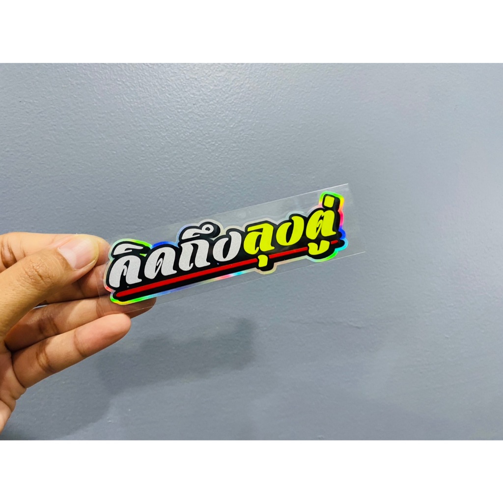 สติ๊กเกอร์ คิดถึงลุงตู่ สะท้อนแสงอย่างดี พื้นหลังรุ้ง สะท้อนแสงอย่างดี