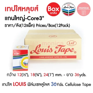 (ยกลัง) เทปใสหลุยส์ เทปใส LOUIS ADHESIVE TAPE สก๊อตเทป ขนาด 1/2" 3/4" 1" นิ้ว ยาว36y แกนเล็ก แกนใหญ่