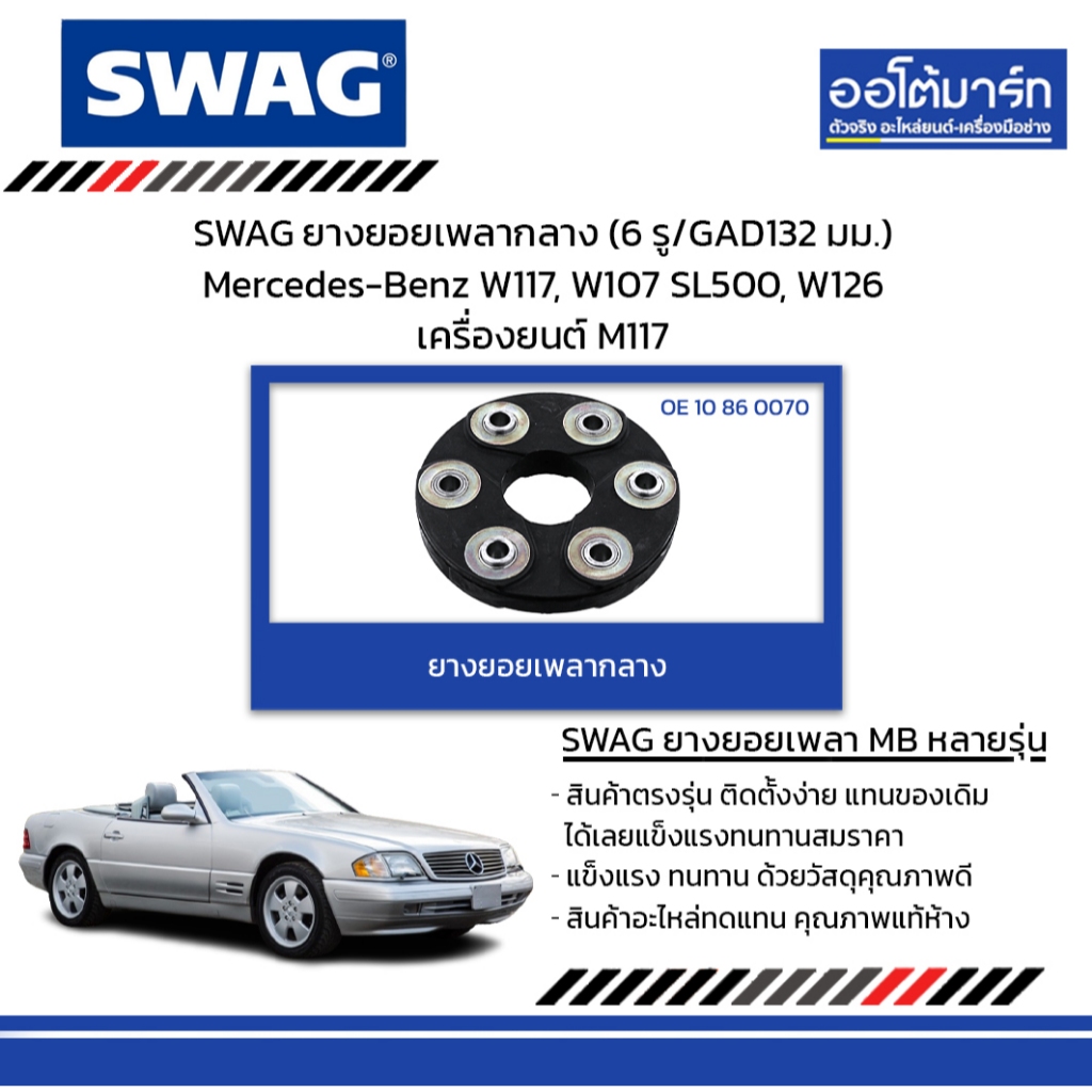 SWAG ยางยอยเพลากลาง (6 รู/GAD132 มม.) Mercedes-Benz W117, W107 SL500, W126 เครื่องยนต์ M117