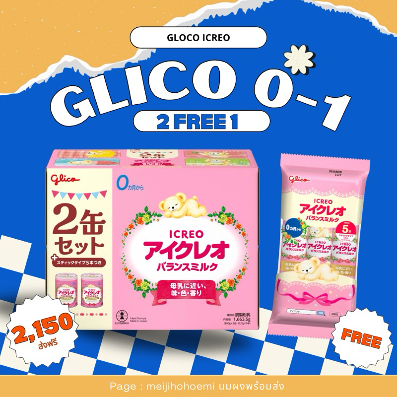 2 แถม 1 Glico Icreo นมสำหรับทารกแรกเกิด - 1 ปี นมสีเหลืองทอง หอมกลิ่นนมฮอกไกโด มี Prebiotic