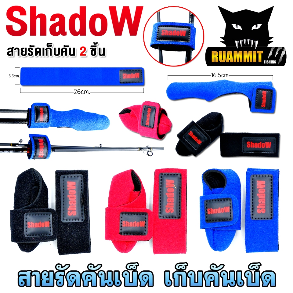 อุปกรณ์เสริม สายรัดคันเบ็ด ยึดคัน เก็บคันเบ็ด By Shadow
