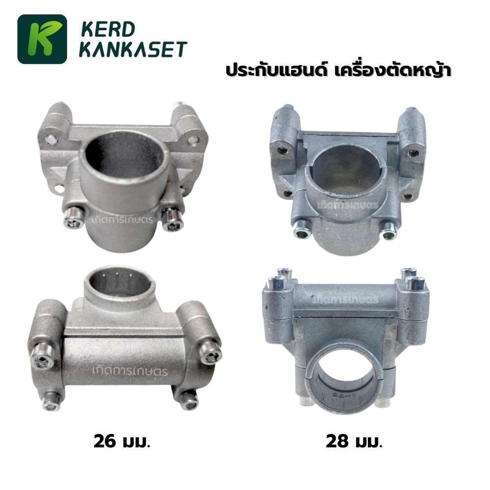 ประกับแฮนด์  ปะกับ ประกับ เครื่องตัดหญ้า 28 มม. / 26 มม.