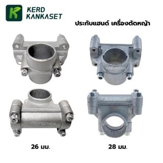 ประกับแฮนด์ ปะกับ ประกับ เครื่องตัดหญ้า 28 มม. / 26 มม.