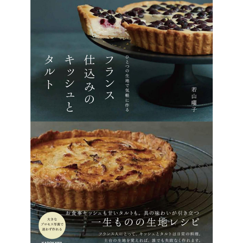 หนังสือ คีช ทาร์ต แบบฉบับฝรั่งเศส Frech Quiche Tart 30 สูตร สูตรทาร์ต ภาษาญี่ปุ่น - พรีออเดอร์