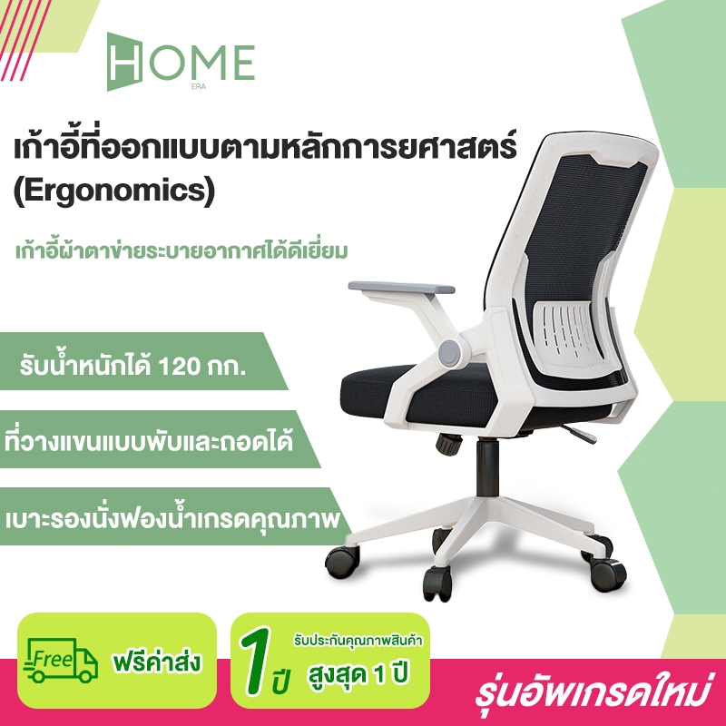 Home Era 🔥เก้าอีสำนักงาน🔥 มีล้อหมุน และแขนที่พับ 90 องศา และการปรับหน้าและท้ายได้ เก้าอี้คุณภาพดี ราคาถูก