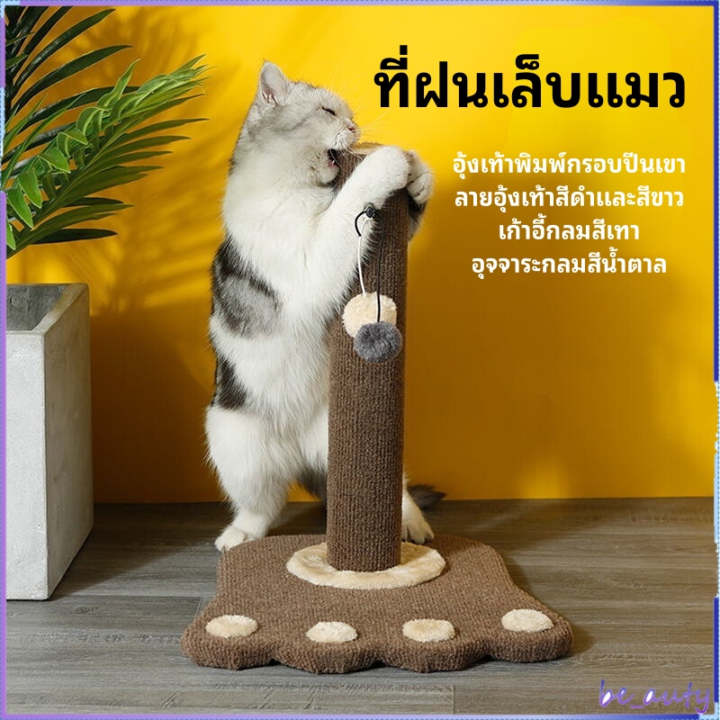 คอนโดแมว ฝนเล็บแมว ที่รับเล็บแมว เสาแมว เสาลับเล็บแมว ที่ลับเล็บแมว ของเล่นแมว พอดีเล็บเเมว แข็งแรง ทนทาน