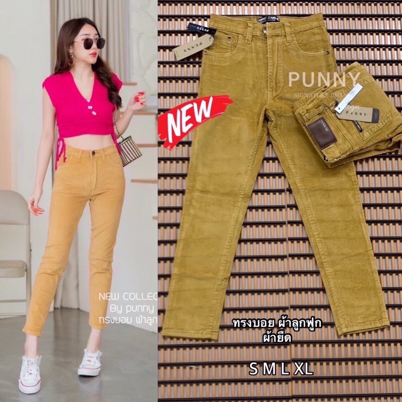 Punny Jeans กางเกงยีนส์ผู้หญิง ทรงบอย ผ้ายืด เอวสูง ผ้าลูกฟูก