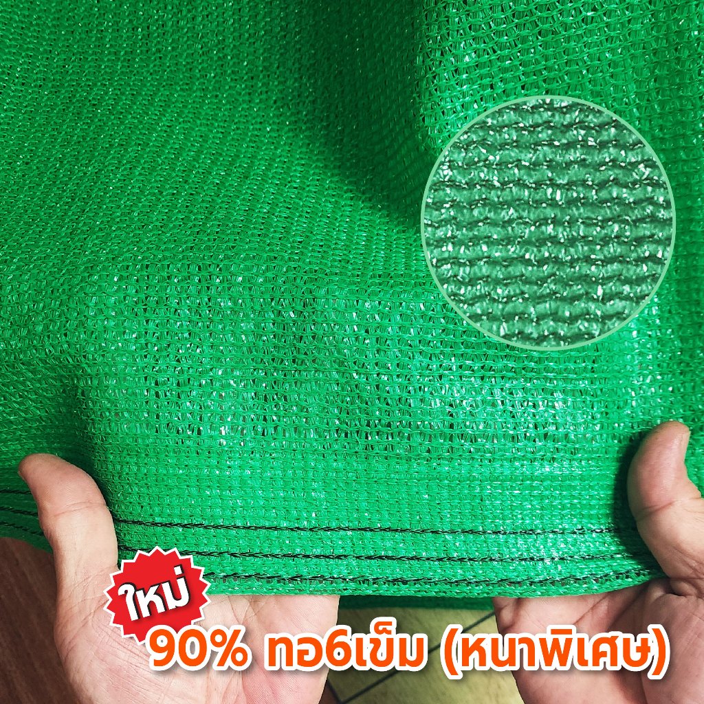 สแลนกรองแสงสีเขียว สแลนกันแดด ตาข่ายกรองแสง ตาข่ายกันแดด ทอ3เข็ม,6เข็ม(90%) กว้าง2ม.xยาว5ม.10ม.15ม.ตัดเป็นผืนพร้อมใช้ - รูปที่ 2
