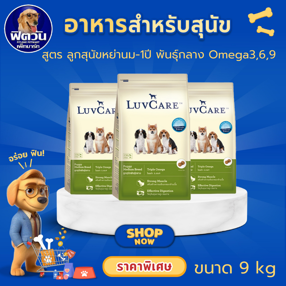 LuvCare Omega 3,6,9 ลูกพันธุ์กลาง ขนาด 9 กิโลกรัม***ความน่ากินสูงมากค่ะ***{อาหารสุนัขเม็ด}