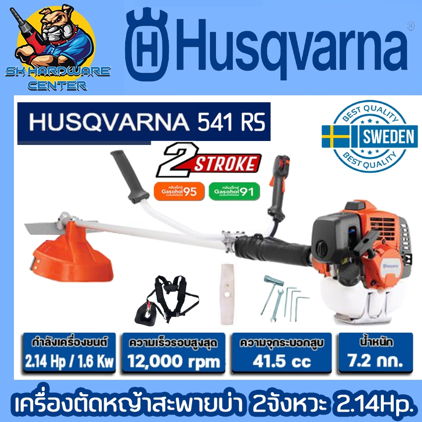 เครื่องตัดหญ้าสะพายบ่า ก้านแข็ง 2จังหวะ กำลัง 2.14แรงม้า ยี่ห้อ HUSQVARNA รุ่น 541RS (รับประกัน 1ปี)