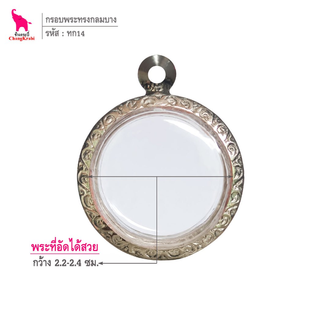 ช้างกระบี่ ทก14 กรอบพระ กรอบสแตนเลส ลายไทย สำหรับใส่พระเหรียญ5บาทหลังครุฑปี2517