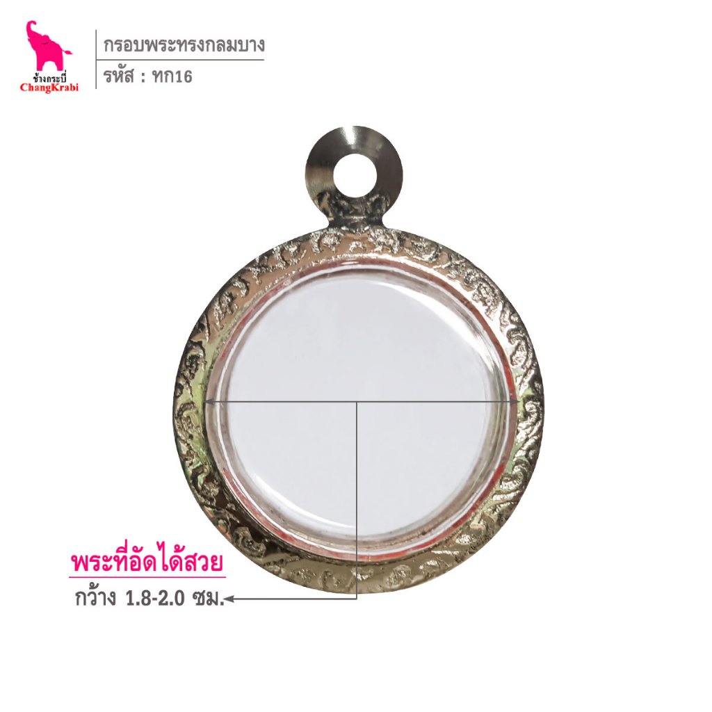 ช้างกระบี่ ทก16 กรอบสแตนเลส ลายไทย สำหรับใส่พระเหรียญบางเล็ก ทรงกลมไม่มีหู