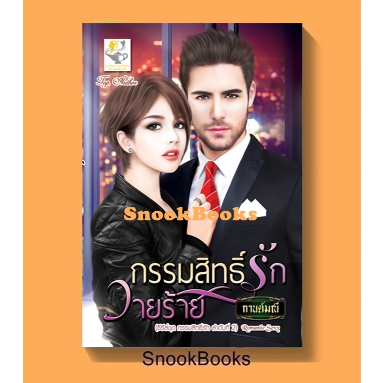 กรรมสิทธิ์รักวายร้าย ( ซีรีส์ชุด กรรมสิทธิ์ ลำดับที่ 2) โดย กานต์มณี