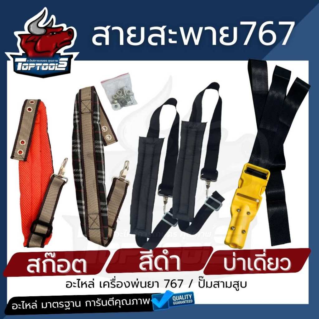 สายสะพายเครื่องพ่นยา 767 บ่าคู่ (สีดำ/สก๊อต/บ่าเดี่ยว)เครื่องพ่นยาแบตเตอรี่ เครื่องพ่นปุ๋ย แบบหนา