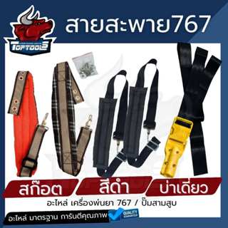 สายสะพายเครื่องพ่นยา 767 บ่าคู่ (สีดำ/สก๊อต/บ่าเดี่ยว)เครื่อ…