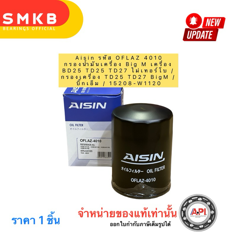 Aisin กรองเครื่องนิสสัน Big M เครื่อง BD25 TD25 TD27 ไม่เทอร์โบ / กรองเครื่อง TD25 TD27 BigM / กรองน้ำมันเครื่อง 4010