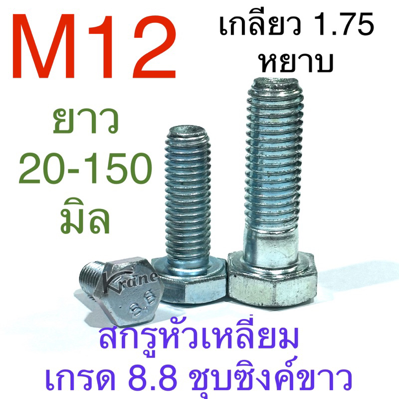 สกรูหัวเหลี่ยม 8.8 ชุบซิงค์ขาว M12 เกลียว 1.75 หยาบ ยาว 20-150 มิล ชุบขาว