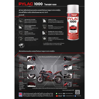 PYLAC 1000 แลคเกอร์ 230 เคลือบเงา ไพแลค สีไพแลค ของแท้ 400ml. TOP COAT